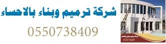 مقاول ترميم منازل بالاحساء أسعار خدمات الترميم لدي مقاول بناء المملكة افضل مقاول ترميم فلل منازل الدمام  تشطيب و ترميم منازل بالأحساء ترميم منازل الاحساء مقاول ترميم الدمام , ترميم مباني الدمام , مقاول الدمام , بناء ملاحق الدمام , بناء مجالس خارجية , ترميم وتشطيب , عوازل اسطح , اصباغ داخلية وخارجية , ايبوكسي